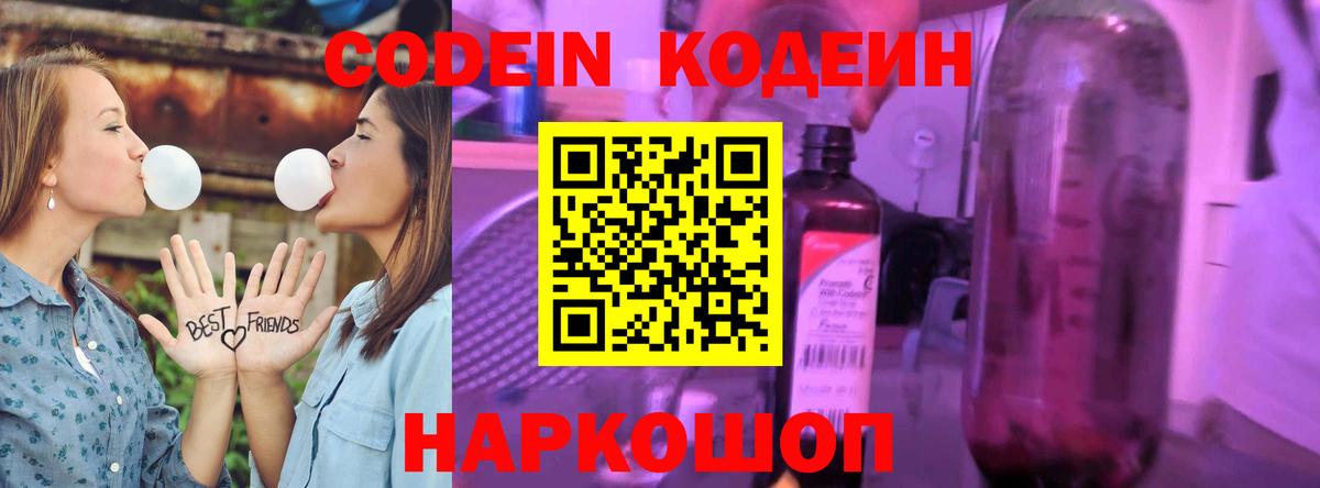 Codein напиток Lean (лин) Старый Оскол